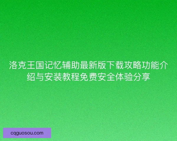洛克王国记忆辅助最新版下载攻略功能介绍与安装教程免费安全体验分享