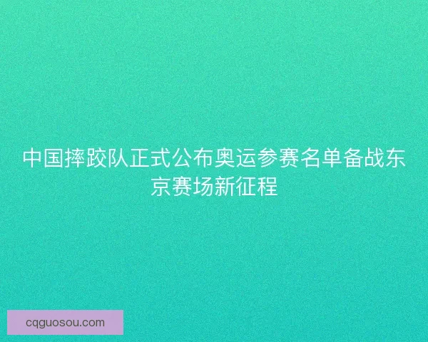 中国摔跤队正式公布奥运参赛名单备战东京赛场新征程 中国摔跤队正式公布奥运参赛名单备战东京赛场新征程